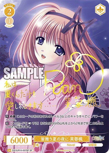 蛍舞う夏の夜に 芙蓉楓(SP) 【OS10/R10-007SP】